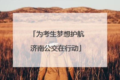 为考生梦想护航 济南公交在行动