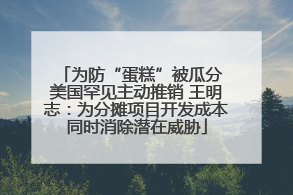 为防“蛋糕”被瓜分 美国罕见主动推销 王明志：为分摊项目开发成本同时消除潜在威胁