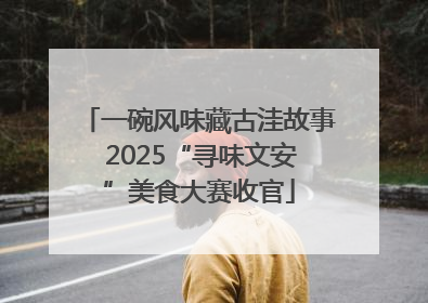 一碗风味藏古洼故事 2025“寻味文安”美食大赛收官