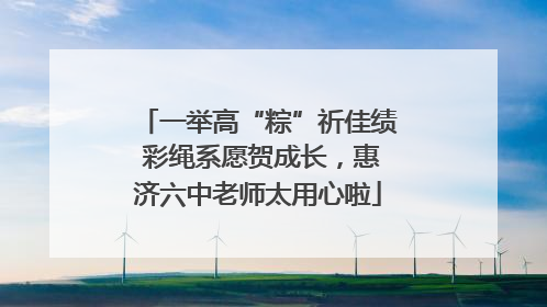 一举高“粽”祈佳绩 彩绳系愿贺成长，惠济六中老师太用心啦