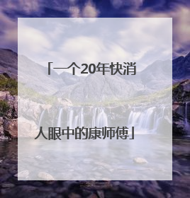 一个20年快消人眼中的康师傅