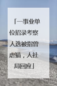 一事业单位招录考察人选被指曾虐猫，人社局回应