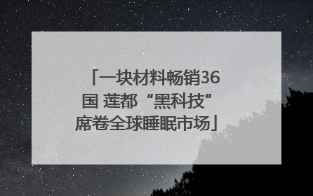 一块材料畅销36国 莲都“黑科技”席卷全球睡眠市场