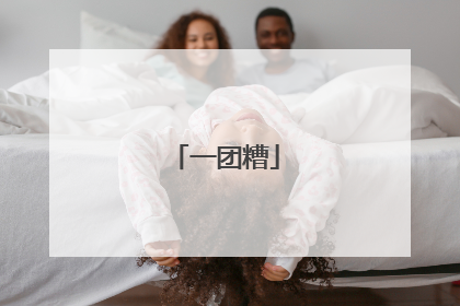 一团糟