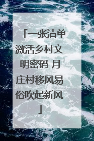 一张清单激活乡村文明密码 月庄村移风易俗吹起新风