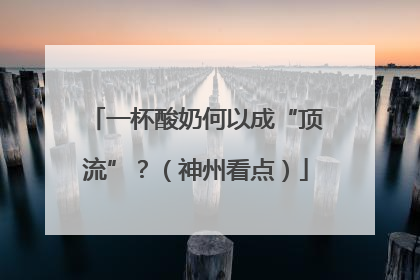 一杯酸奶何以成“顶流”？（神州看点）