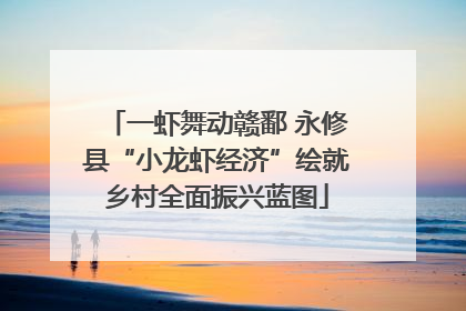 一虾舞动赣鄱 永修县“小龙虾经济”绘就乡村全面振兴蓝图