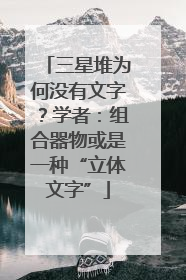 三星堆为何没有文字？学者：组合器物或是一种“立体文字”