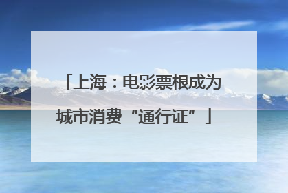 上海：电影票根成为城市消费“通行证”
