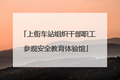 上街车站组织干部职工参观安全教育体验馆