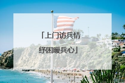上门访兵情 纾困暖兵心