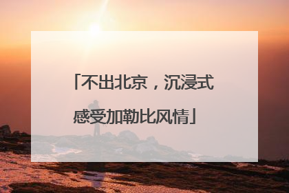 不出北京，沉浸式感受加勒比风情