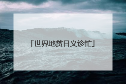 世界地贫日义诊忙