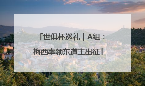 世俱杯巡礼｜A组：梅西率领东道主出征