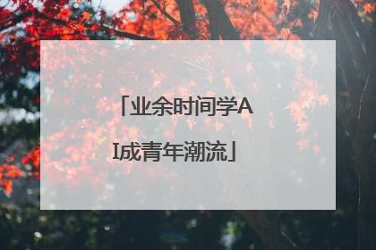 业余时间学AI成青年潮流