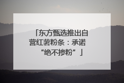 东方甄选推出自营红薯粉条：承诺“绝不掺粉”