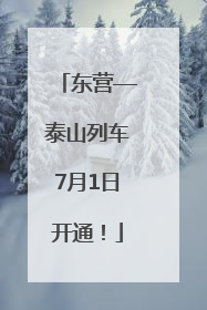东营—泰山列车7月1日开通！