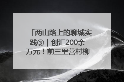 两山路上的聊城实践③｜创汇200余万元！前三里营村柳篱笆畅销西班牙