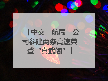 中交一航局二公司参建两条高速荣登“真武阁”