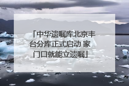中华遗嘱库北京丰台分库正式启动 家门口就能立遗嘱