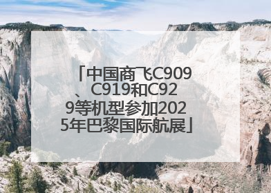 中国商飞C909、C919和C929等机型参加2025年巴黎国际航展