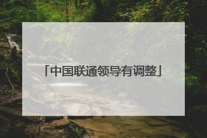 中国联通领导有调整