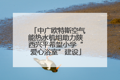 中广欧特斯空气能热水机组助力陕西兴平希望小学“爱心浴室”建设