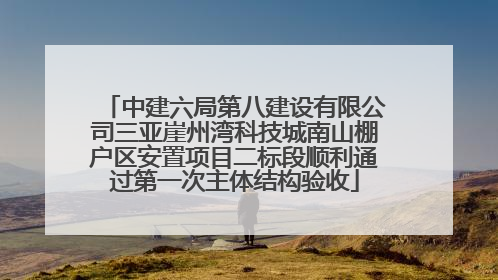 中建六局第八建设有限公司三亚崖州湾科技城南山棚户区安置项目二标段顺利通过第一次主体结构验收