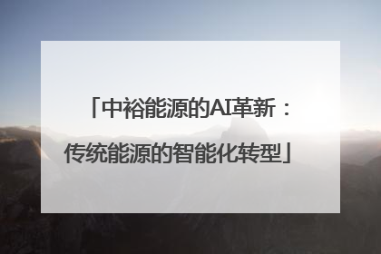 中裕能源的AI革新：传统能源的智能化转型