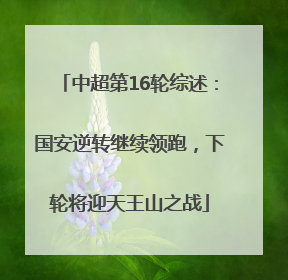 中超第16轮综述：国安逆转继续领跑，下轮将迎天王山之战