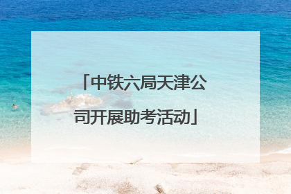 中铁六局天津公司开展助考活动