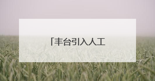 丰台引入人工智能赋能心育