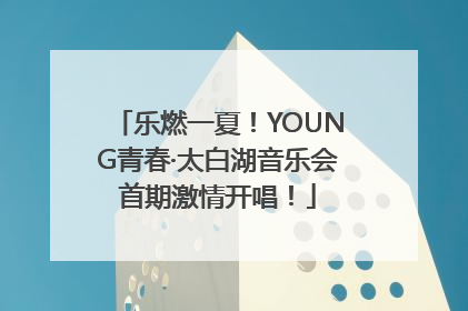 乐燃一夏！YOUNG青春·太白湖音乐会首期激情开唱！