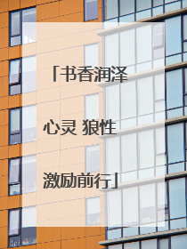 书香润泽心灵 狼性激励前行