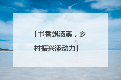 书香飘汤溪，乡村振兴添动力