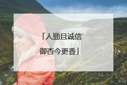 人勤且诚信 御杏今更香