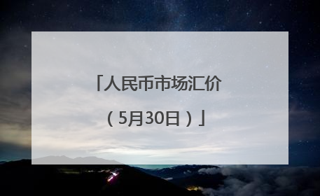 人民币市场汇价（5月30日）