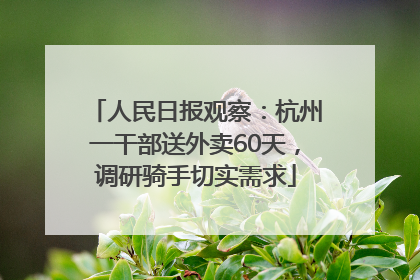 人民日报观察：杭州一干部送外卖60天，调研骑手切实需求