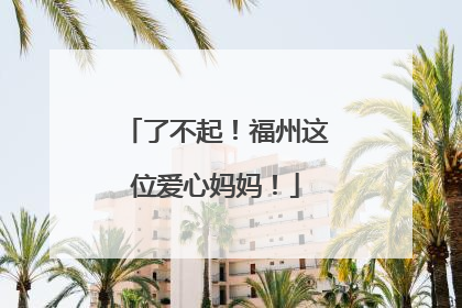 了不起！福州这位爱心妈妈！