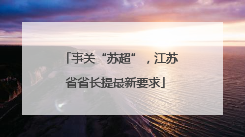 事关“苏超”，江苏省省长提最新要求