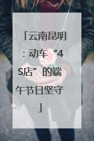 云南昆明：动车“4S店”的端午节日坚守