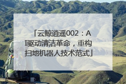 云鲸逍遥002：AI驱动清洁革命，重构扫地机器人技术范式