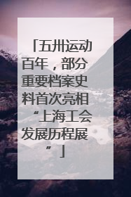 五卅运动百年，部分重要档案史料首次亮相“上海工会发展历程展”