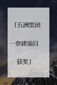 五洲集团一参建项目获奖