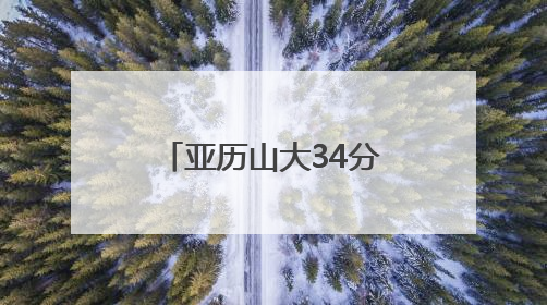 亚历山大34分 NBA总决赛雷霆1-1步行者