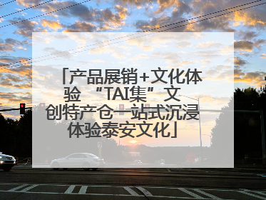 产品展销+文化体验 “TAI集”文创特产仓一站式沉浸体验泰安文化