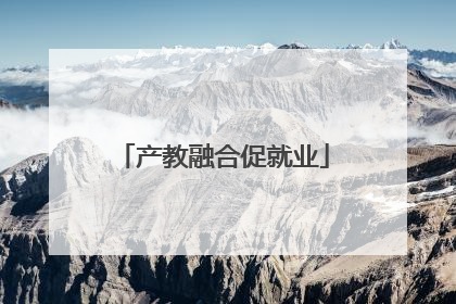 产教融合促就业