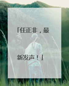 任正非，最新发声！