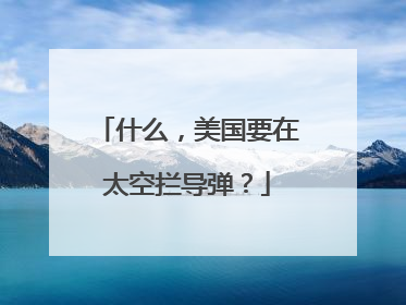 什么，美国要在太空拦导弹？