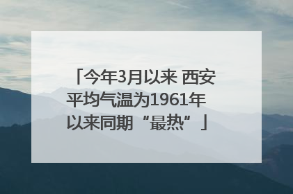 今年3月以来 西安平均气温为1961年以来同期“最热”